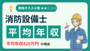 消防設備士年収アイキャッチ