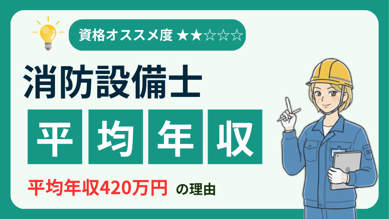 消防設備士年収アイキャッチ