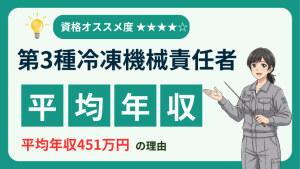 【アイキャッチ】第三種冷凍機械責任者_年収