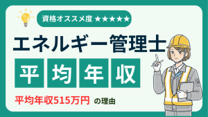 【アイキャッチ】エネルギー管理士年収
