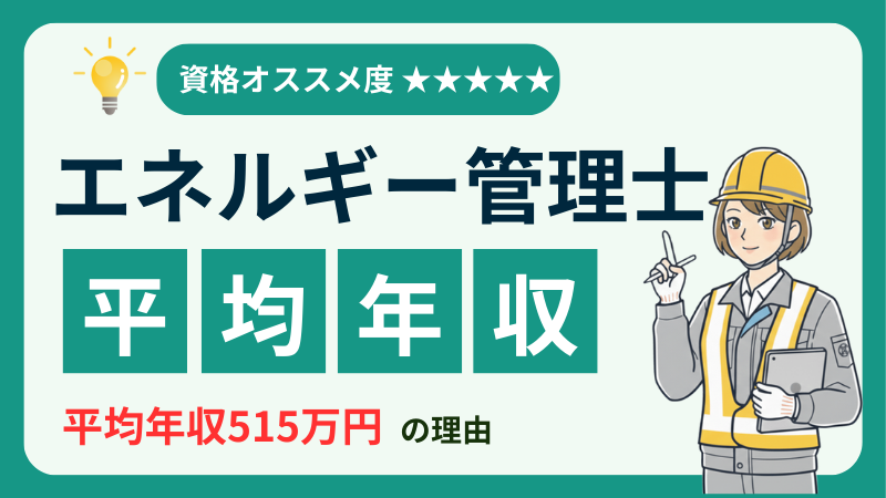 【アイキャッチ】エネルギー管理士年収