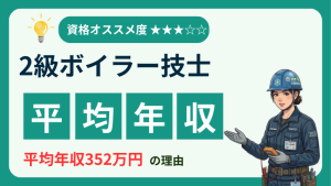 【アイキャッチ】2級ボイラー技士_年収