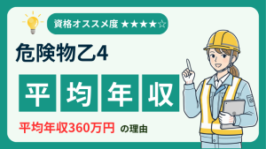 危険物乙4_年収