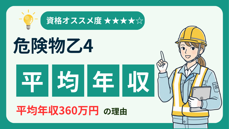 危険物乙4_年収