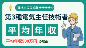 【アイキャッチ】電験3種_年収