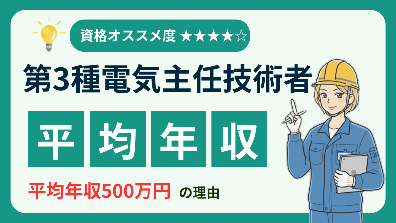 【アイキャッチ】電験3種_年収